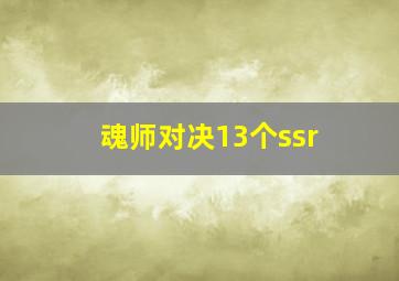 魂师对决13个ssr