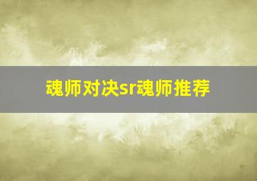 魂师对决sr魂师推荐