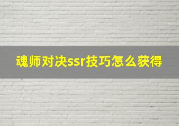 魂师对决ssr技巧怎么获得