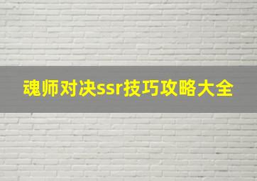 魂师对决ssr技巧攻略大全