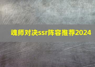 魂师对决ssr阵容推荐2024