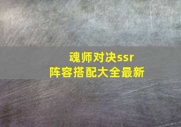 魂师对决ssr阵容搭配大全最新