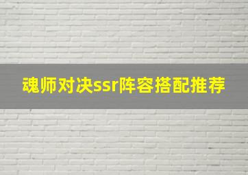 魂师对决ssr阵容搭配推荐