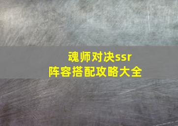 魂师对决ssr阵容搭配攻略大全