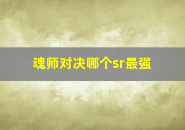 魂师对决哪个sr最强