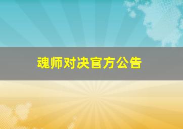 魂师对决官方公告