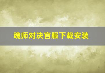 魂师对决官服下载安装