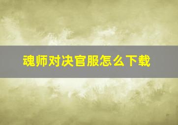 魂师对决官服怎么下载