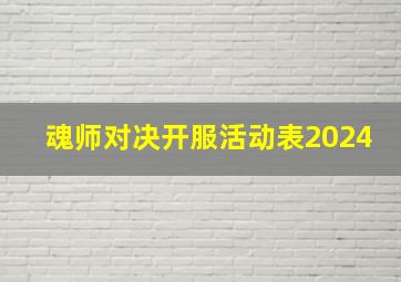 魂师对决开服活动表2024