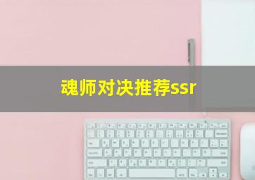 魂师对决推荐ssr