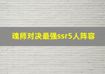 魂师对决最强ssr5人阵容