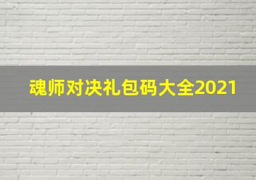 魂师对决礼包码大全2021