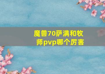 魔兽70萨满和牧师pvp哪个厉害