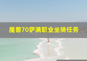 魔兽70萨满职业坐骑任务