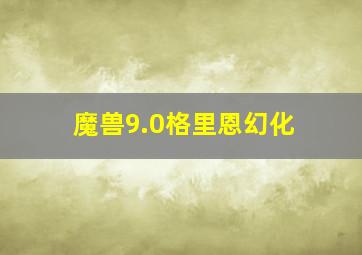 魔兽9.0格里恩幻化