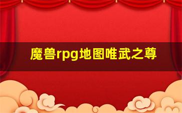 魔兽rpg地图唯武之尊