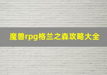 魔兽rpg格兰之森攻略大全