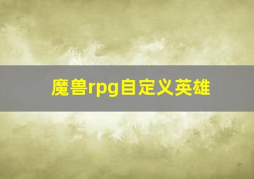 魔兽rpg自定义英雄