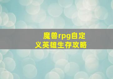 魔兽rpg自定义英雄生存攻略