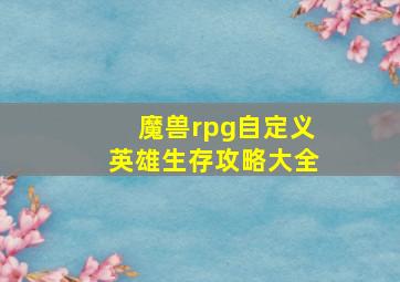 魔兽rpg自定义英雄生存攻略大全