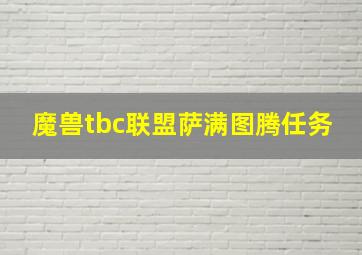 魔兽tbc联盟萨满图腾任务