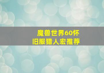 魔兽世界60怀旧服猎人宏推荐