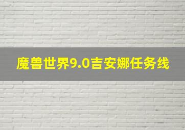 魔兽世界9.0吉安娜任务线