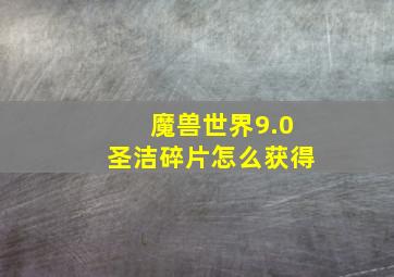 魔兽世界9.0圣洁碎片怎么获得