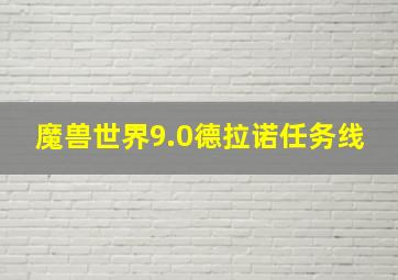 魔兽世界9.0德拉诺任务线