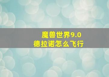 魔兽世界9.0德拉诺怎么飞行