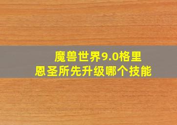 魔兽世界9.0格里恩圣所先升级哪个技能