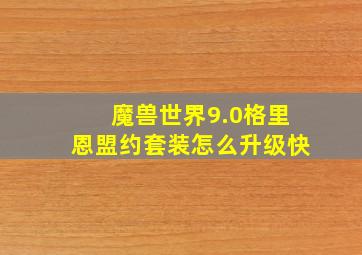 魔兽世界9.0格里恩盟约套装怎么升级快