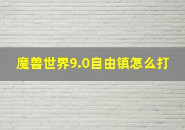 魔兽世界9.0自由镇怎么打