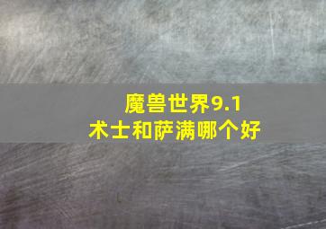 魔兽世界9.1术士和萨满哪个好