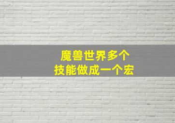 魔兽世界多个技能做成一个宏