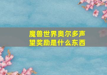 魔兽世界奥尔多声望奖励是什么东西