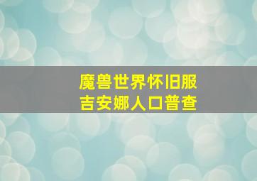 魔兽世界怀旧服吉安娜人口普查