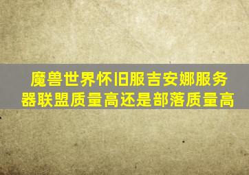 魔兽世界怀旧服吉安娜服务器联盟质量高还是部落质量高