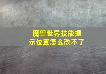 魔兽世界技能提示位置怎么改不了