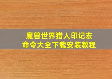 魔兽世界猎人印记宏命令大全下载安装教程