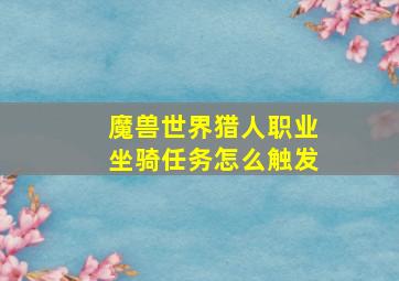 魔兽世界猎人职业坐骑任务怎么触发