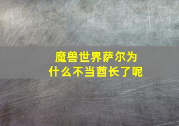 魔兽世界萨尔为什么不当酋长了呢