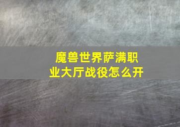 魔兽世界萨满职业大厅战役怎么开