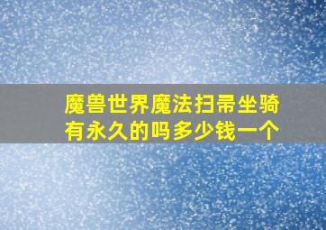 魔兽世界魔法扫帚坐骑有永久的吗多少钱一个