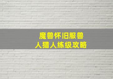 魔兽怀旧服兽人猎人练级攻略