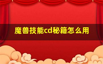 魔兽技能cd秘籍怎么用