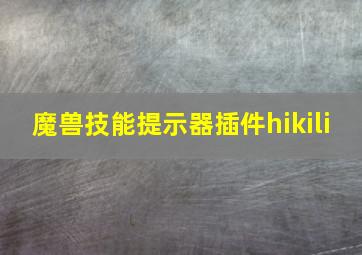 魔兽技能提示器插件hikili