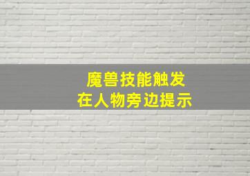 魔兽技能触发在人物旁边提示