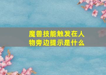 魔兽技能触发在人物旁边提示是什么