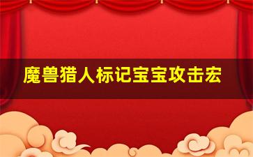 魔兽猎人标记宝宝攻击宏